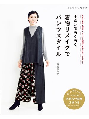cover image of 手ぬいでちくちく 着物リメイクでパンツスタイル